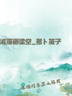 泥落画梁空