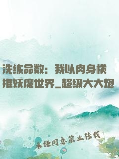 洗练命数：我以肉身横推妖魔世界
