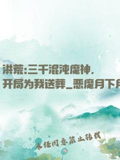 洪荒:三千混沌魔神，开局为我送葬