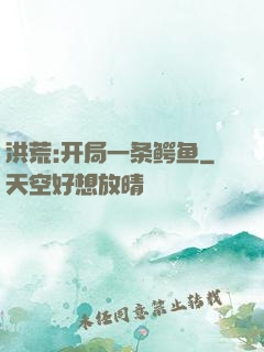 洪荒:开局一条鳄鱼