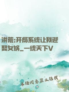 洪荒:开局系统让我迎娶女娲