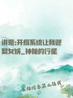 洪荒:开局系统让我迎娶女娲