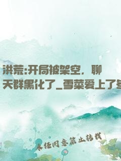 洪荒:开局被架空，聊天群黑化了