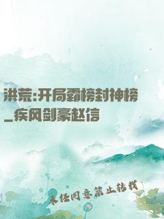 洪荒:开局霸榜封神榜
