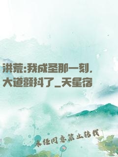洪荒:我成圣那一刻，大道颤抖了
