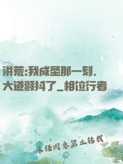 洪荒:我成圣那一刻，大道颤抖了