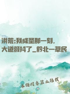 洪荒:我成圣那一刻，大道颤抖了