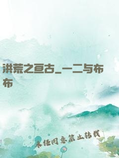 洪荒之亘古