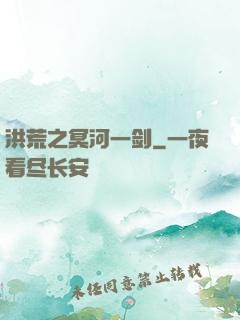 洪荒之冥河一剑