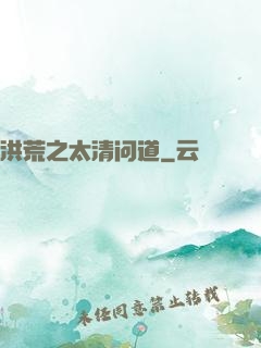 洪荒之太清问道