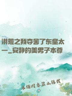 洪荒之我夺舍了东皇太一