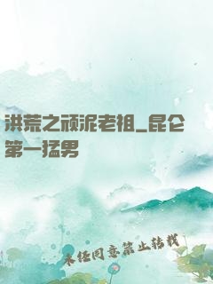 洪荒之顽泥老祖