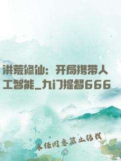 洪荒修仙：开局携带人工智能