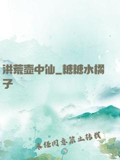 洪荒壶中仙