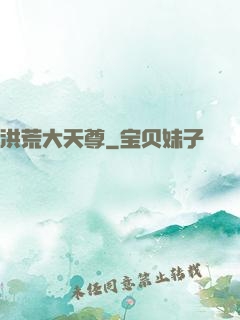 洪荒大天尊
