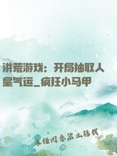 洪荒游戏：开局抽取人皇气运