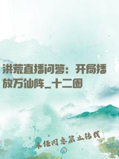 洪荒直播问答：开局播放万仙阵