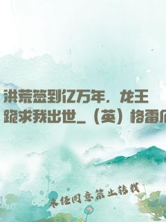 洪荒签到亿万年，龙王跪求我出世