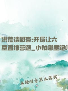 洪荒请回答:开局让六圣直播答题