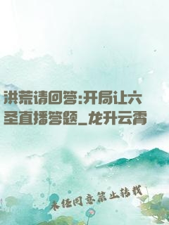 洪荒请回答:开局让六圣直播答题