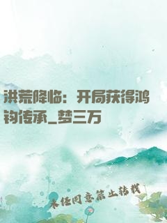 洪荒降临：开局获得鸿钧传承