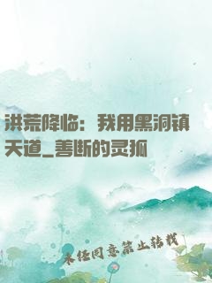 洪荒降临：我用黑洞镇天道