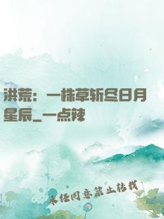 洪荒：一株草斩尽日月星辰