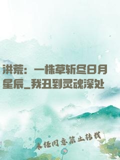 洪荒：一株草斩尽日月星辰