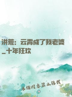 洪荒：云霄成了我老婆