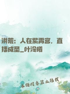 洪荒：人在紫霄宫，直播成圣