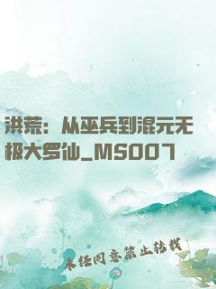 洪荒：从巫兵到混元无极大罗仙