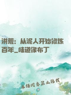 洪荒：从泥人开始修炼百年
