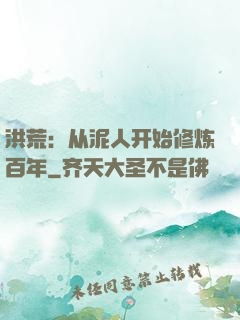洪荒：从泥人开始修炼百年