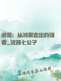 洪荒：从鸿蒙走出的强者