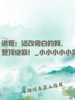 洪荒：修改旁白的我，登顶绝巅！