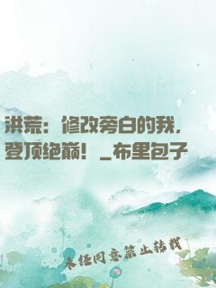 洪荒：修改旁白的我，登顶绝巅！