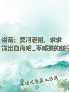 洪荒：冥河老祖，求求你出血海吧