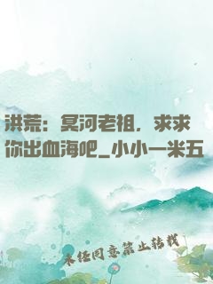 洪荒：冥河老祖，求求你出血海吧