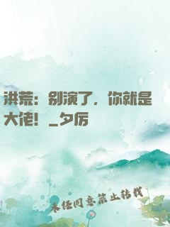 洪荒：别演了，你就是大佬！
