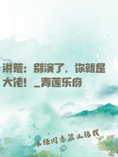 洪荒：别演了，你就是大佬！
