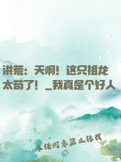 洪荒：天啊！这只祖龙太苟了！