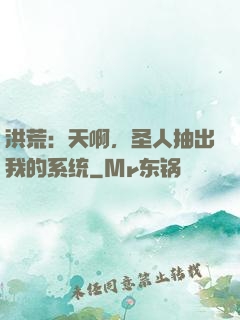 洪荒：天啊，圣人抽出我的系统