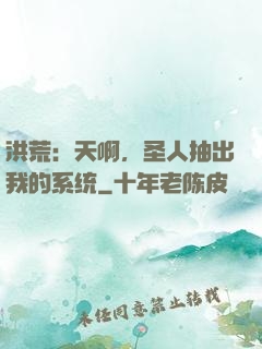 洪荒：天啊，圣人抽出我的系统