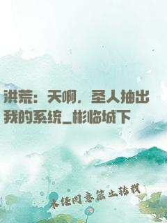 洪荒：天啊，圣人抽出我的系统