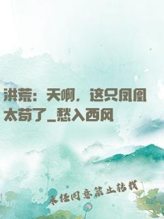 洪荒：天啊，这只凤凰太苟了