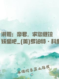 洪荒：帝君，求您继位妖皇吧