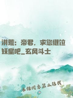 洪荒：帝君，求您继位妖皇吧