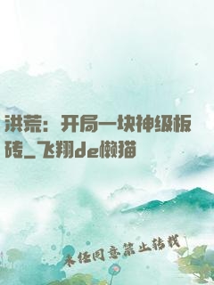 洪荒：开局一块神级板砖
