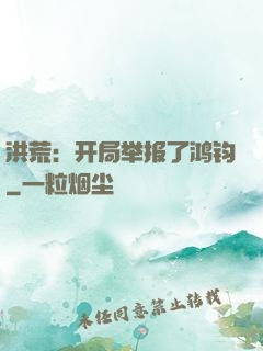 洪荒：开局举报了鸿钧