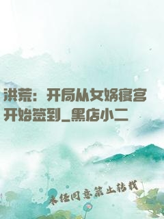 洪荒：开局从女娲寝宫开始签到